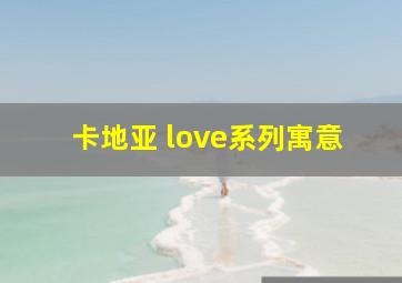 卡地亚 love系列寓意